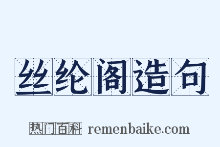 丝纶阁造句是什么意思的图片